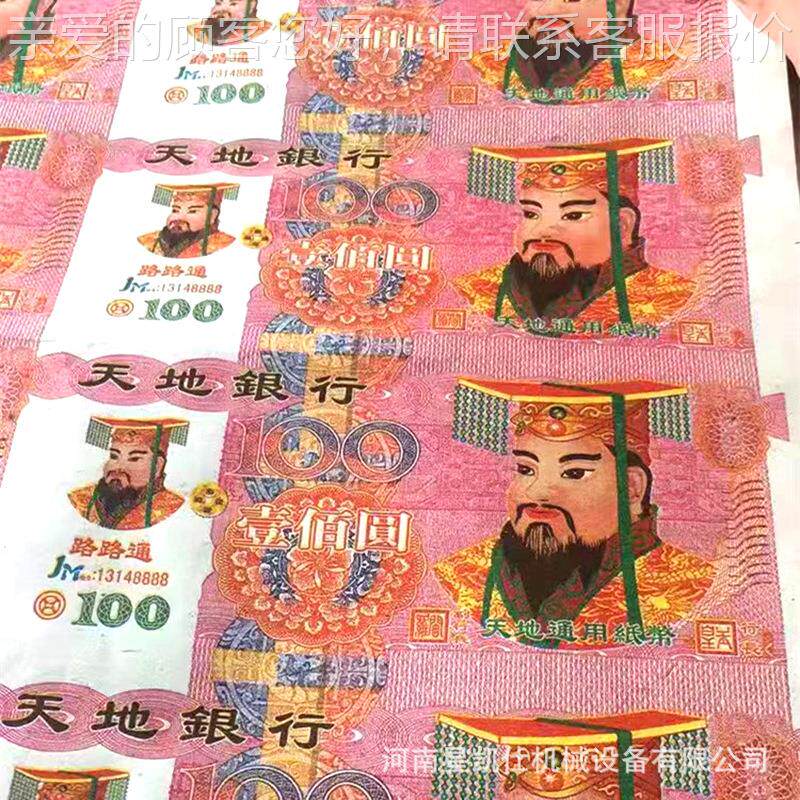 厂家销售上 六色币坟钱印刷设安装 备Y-95祭祀冥机械 彩色钱印制