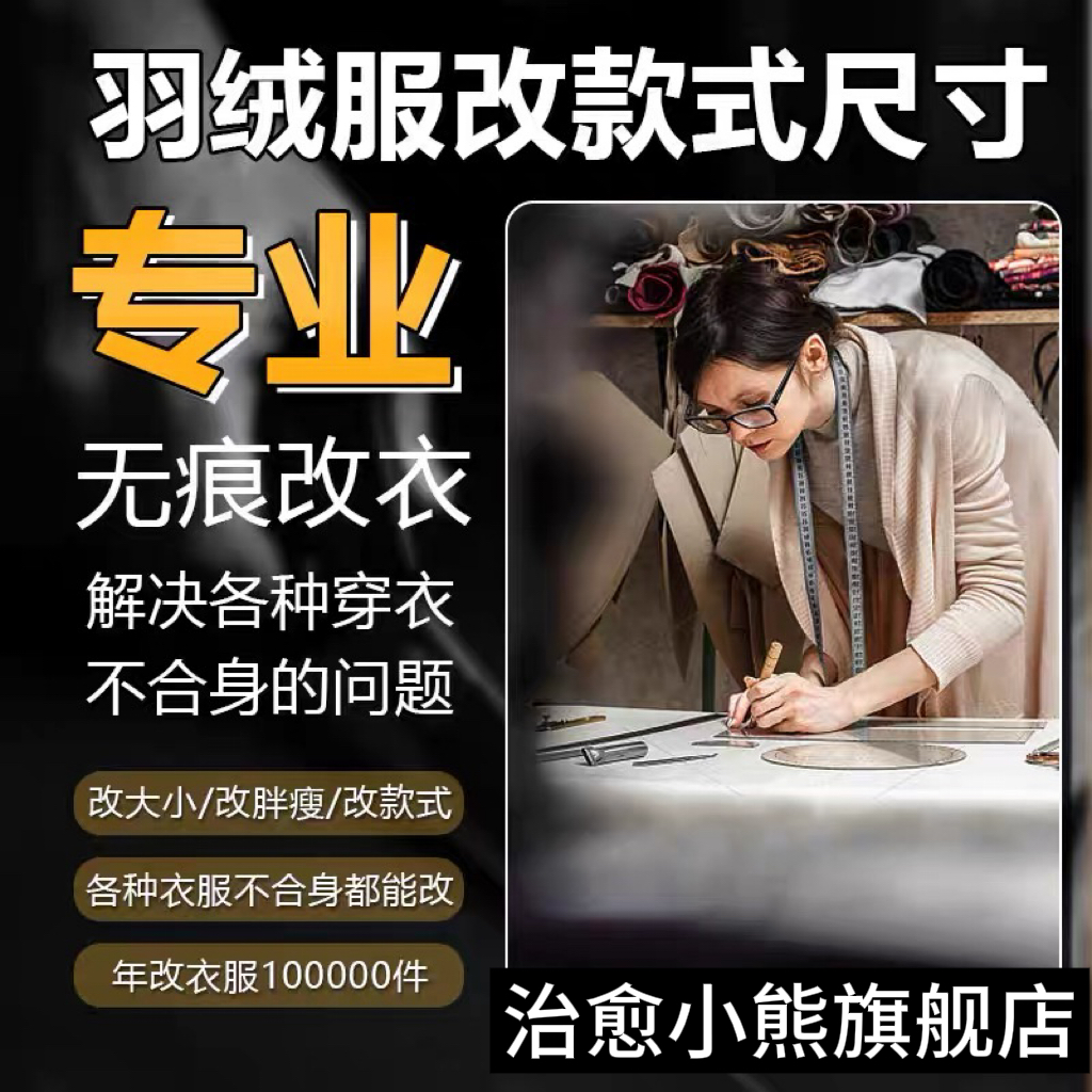 改衣服裁缝店同城衣服专业改大小肥瘦长短加宽换拉链裤子西服大衣