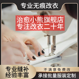 精修改衣服裁缝店专业修改高端羽绒服连衣裙半裙改瘦大小长短腰围