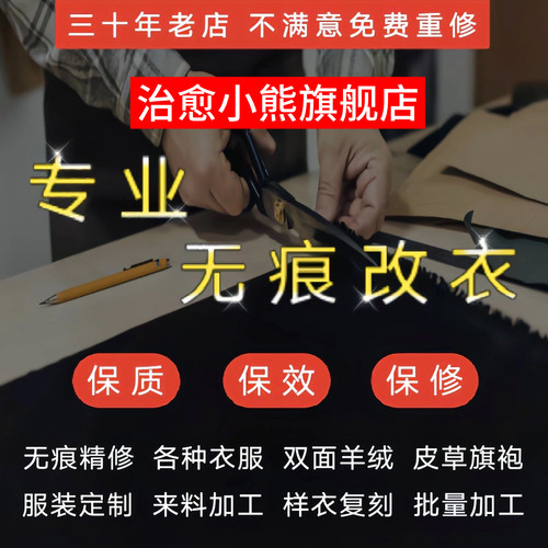 改衣服裁缝店改连衣裙T恤改短牛仔裤改短双面尼羽绒服改冲锋衣长