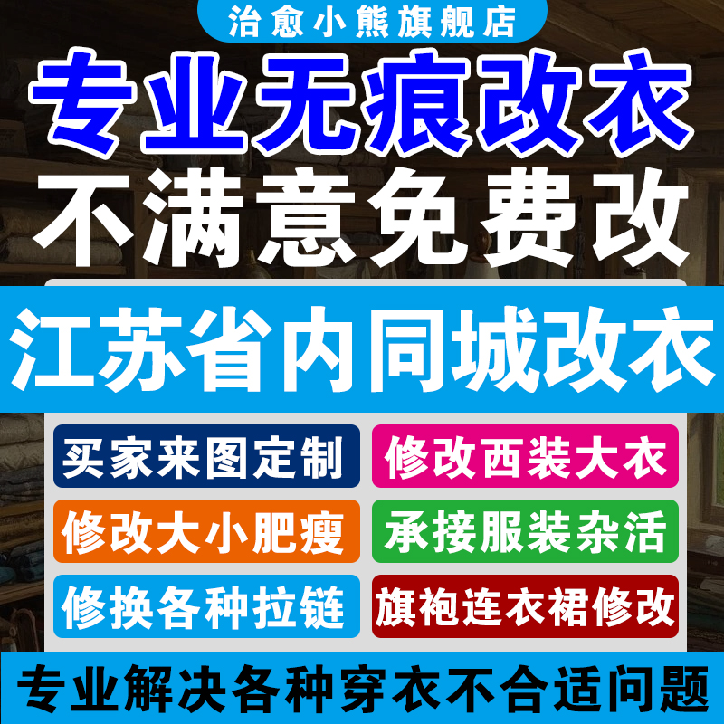 江苏同城专业改衣服裁缝店精致改衣服衬衣大衣卫衣衣服大小衣长短