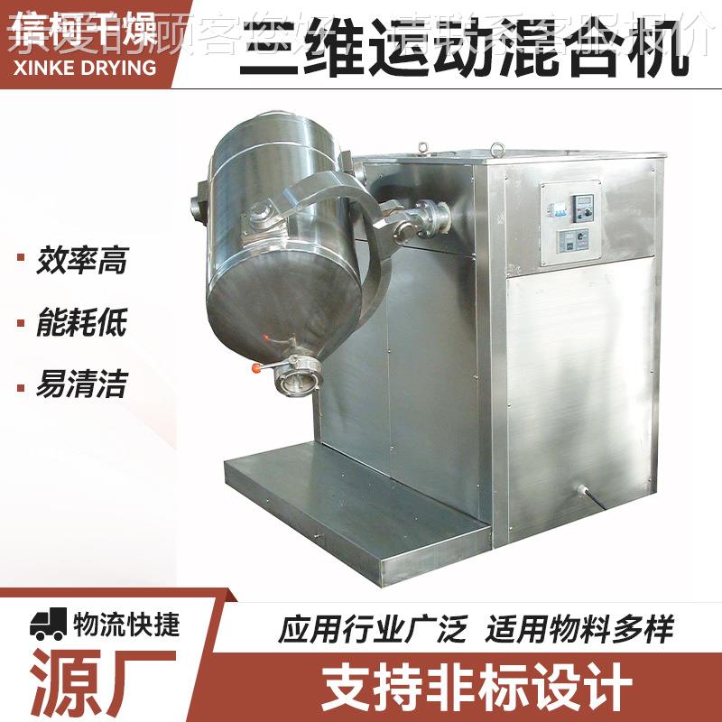 脂奶粉多向运动搅拌 三维全混合NOP机 化工橡胶促进剂机维三混合