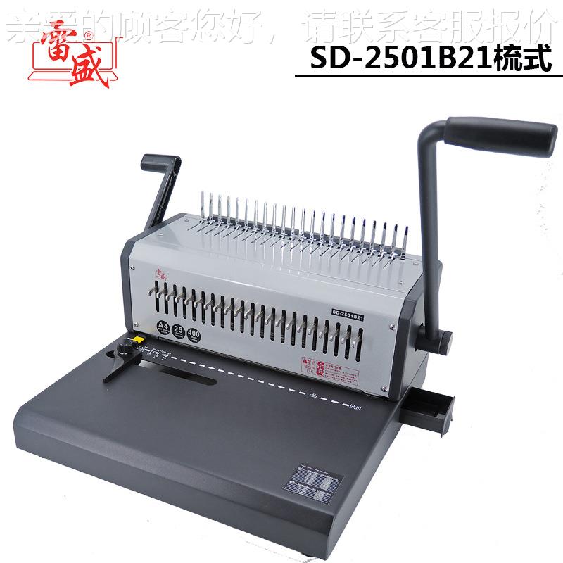 SD-50历1B21梳式胶圈装804订机0孔夹条装订机211孔台挂历打孔2机