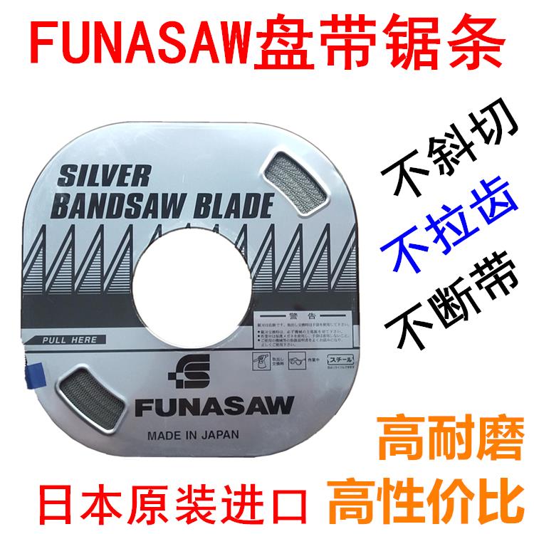 日本FUNASAW盘带锯 带锯条 银色装福纳肖盘带锯 5*18/6*14/10*14