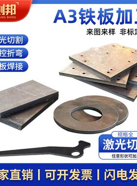 A3钢板激光切割加工定制冷轧Q235B铁板镀锌45#钢板Q345锰板酸洗板