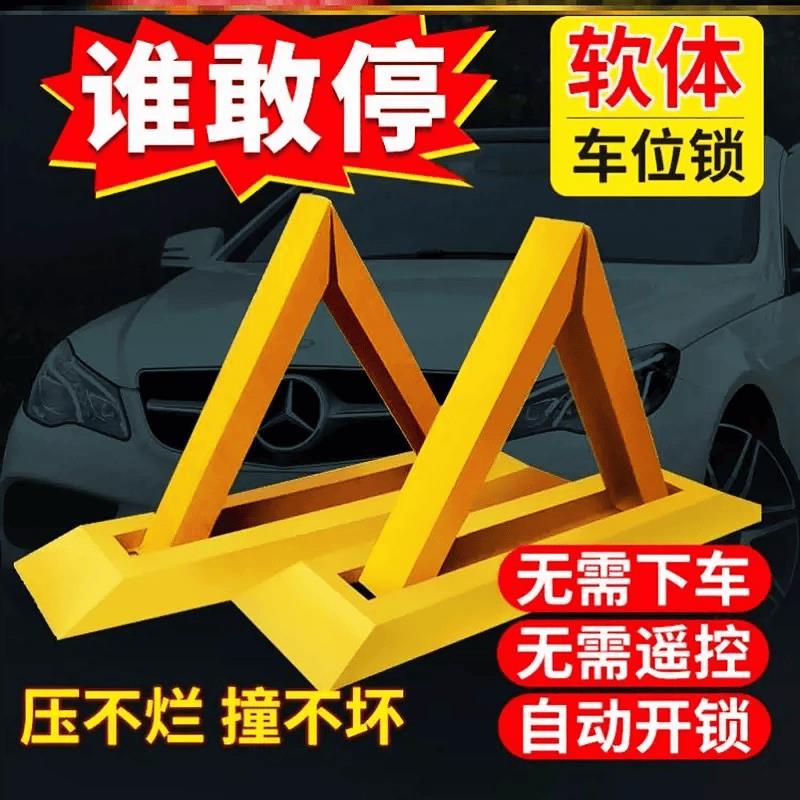 谁敢停彷真支架车位锁软体车位锁停车桩车库阻车占位三角免打孔安