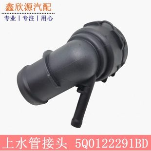 凌渡朗逸途安探歌高尔夫嘉旅明锐柯珞克速腾散热器水箱上水管接头