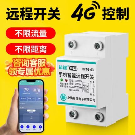 4G手机远程控制开关定时智能无线遥控水泵空开家用灯断路器充电桩