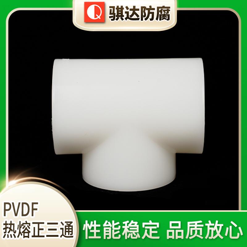 PVDF热熔正三通正三通塑料阀门管件