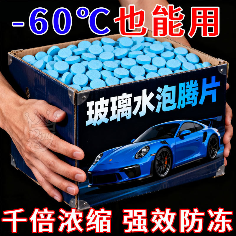 汽车玻璃水泡腾片去油膜雨刮超浓缩片四季通用强力去污防冻雨刷精
