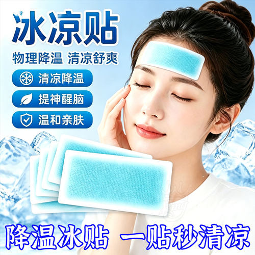 夏季清凉降温解暑冰贴