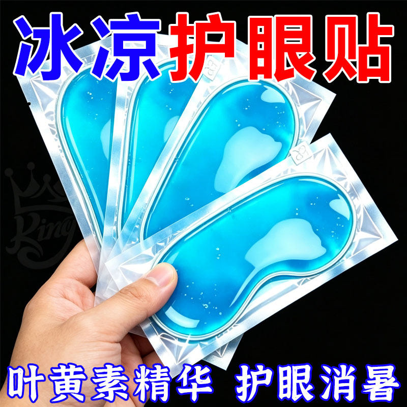 叶黄素冰敷眼贴冰凉贴夏季冰贴降温冰爽舒缓眼部疲劳冰敷眼罩