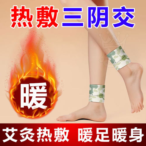 艾草温灸三阴交艾灸蒸汽脚踝贴
