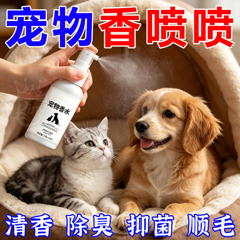 宠物香水狗狗猫咪专用香氛喷雾去味除臭小狗柔顺护毛开结持久留香
