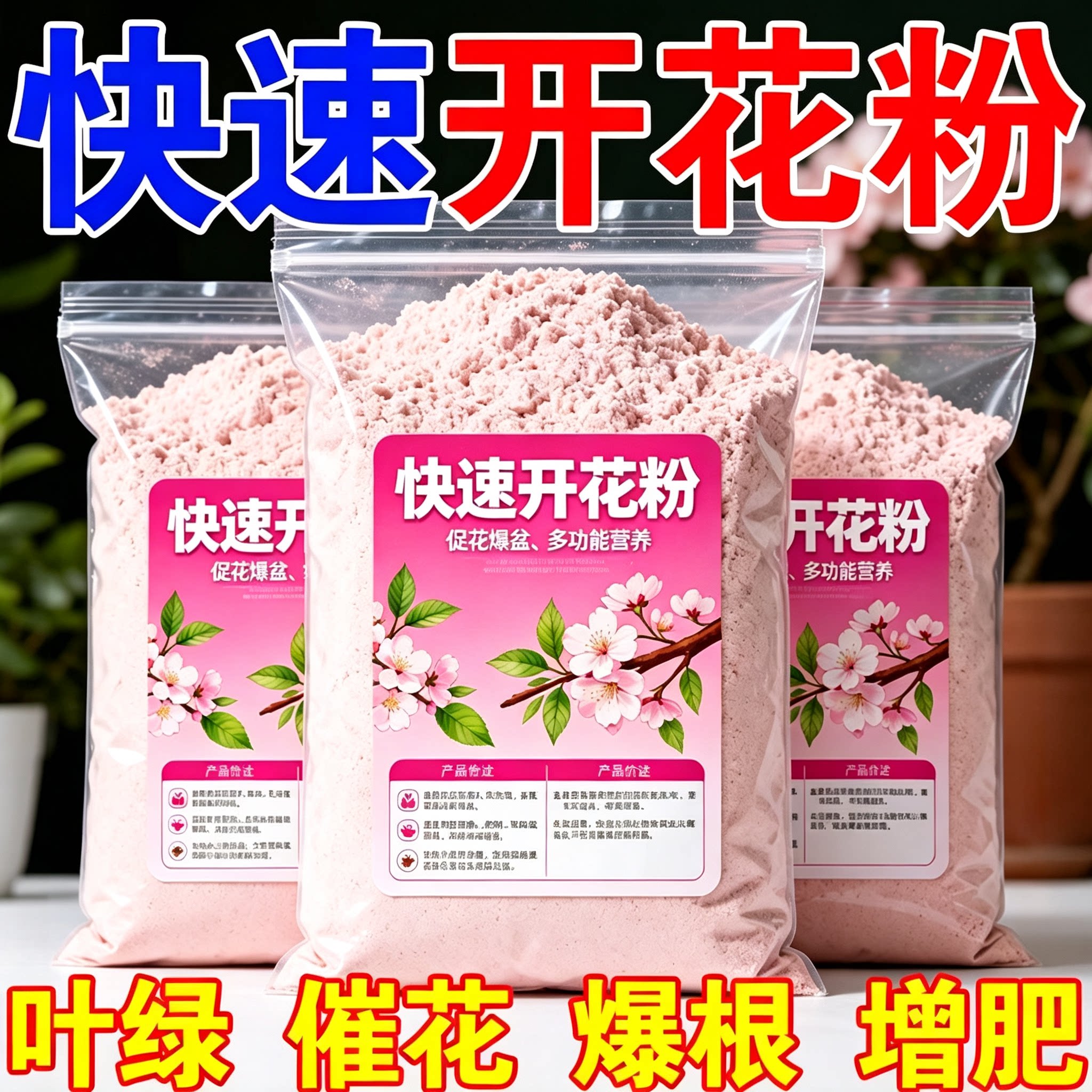 快速开花通用园艺花肥