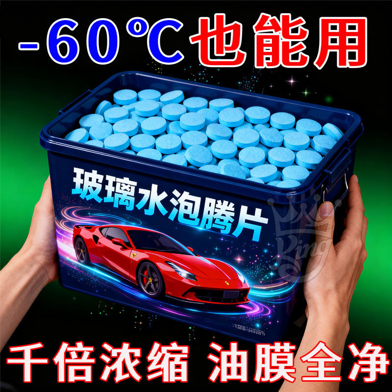 汽车玻璃水泡腾片去油膜雨刮超浓缩片四季通用强力去污防冻雨刷精