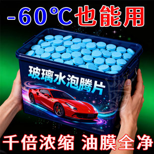 汽车玻璃水泡腾片去油膜雨刮超浓缩片四季通用强力去污防冻雨刷精