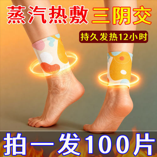 草本蒸汽暖足贴三阴交艾草热敷贴
