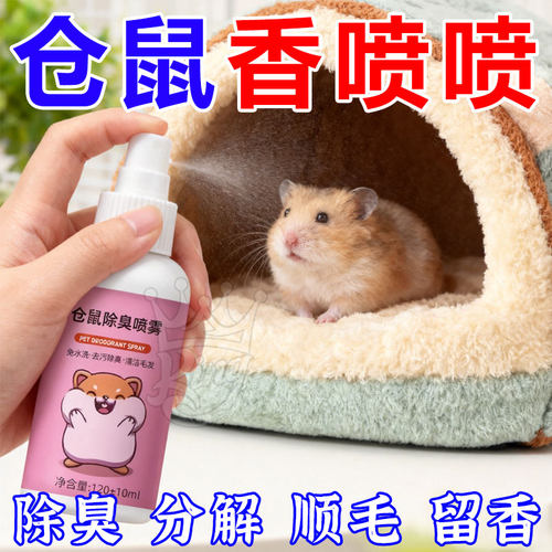 仓鼠兔子体外驱虫除螨除臭喷雾