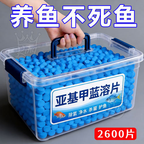 亚甲基蓝溶片鱼缸观赏鱼消毒水霉