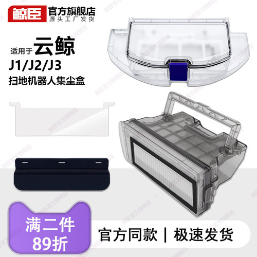 适用于云鲸J1扫地机器人集尘盒挡片J2/j3垃圾盒尘盒挡网隔网配件