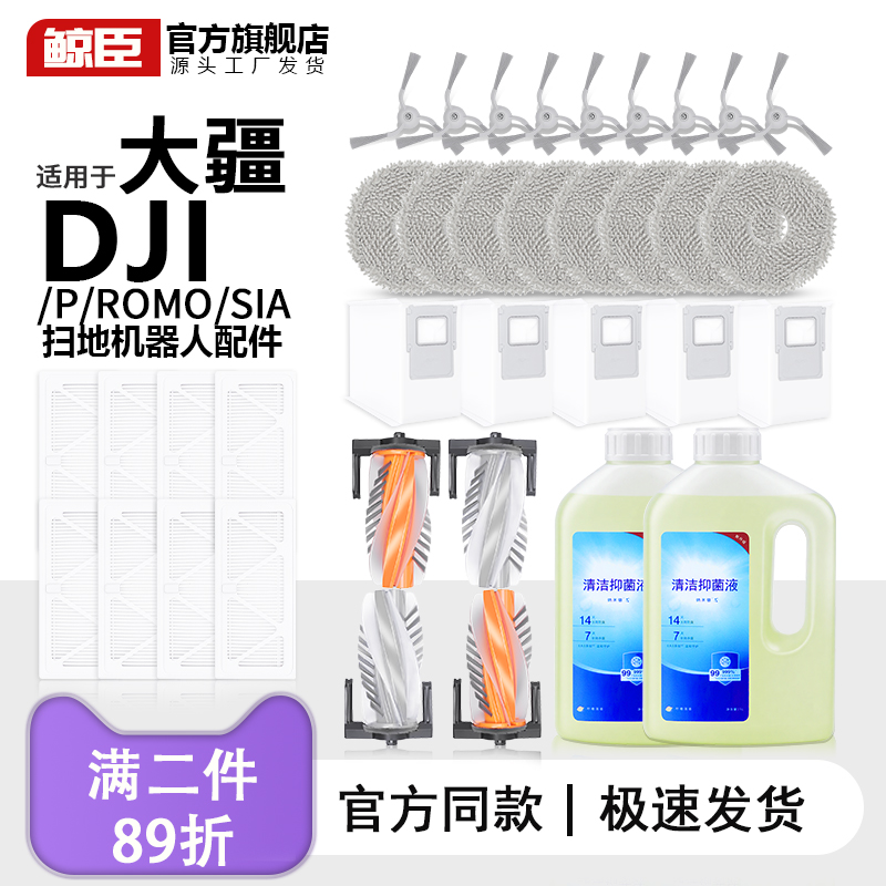 适用于DJI大疆扫地机ROMO S A P配件拖抹布滚边刷尘袋滤芯清洁液
