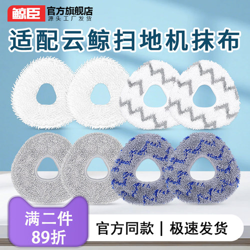 云鲸拖布J1J2J3J4J5扫地机器人配件逍遥001抹布模块清洁液剂耗材