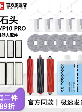 适用于石头扫地机器人配件P10p10 pro集尘袋主滚边刷拖抹布滤网