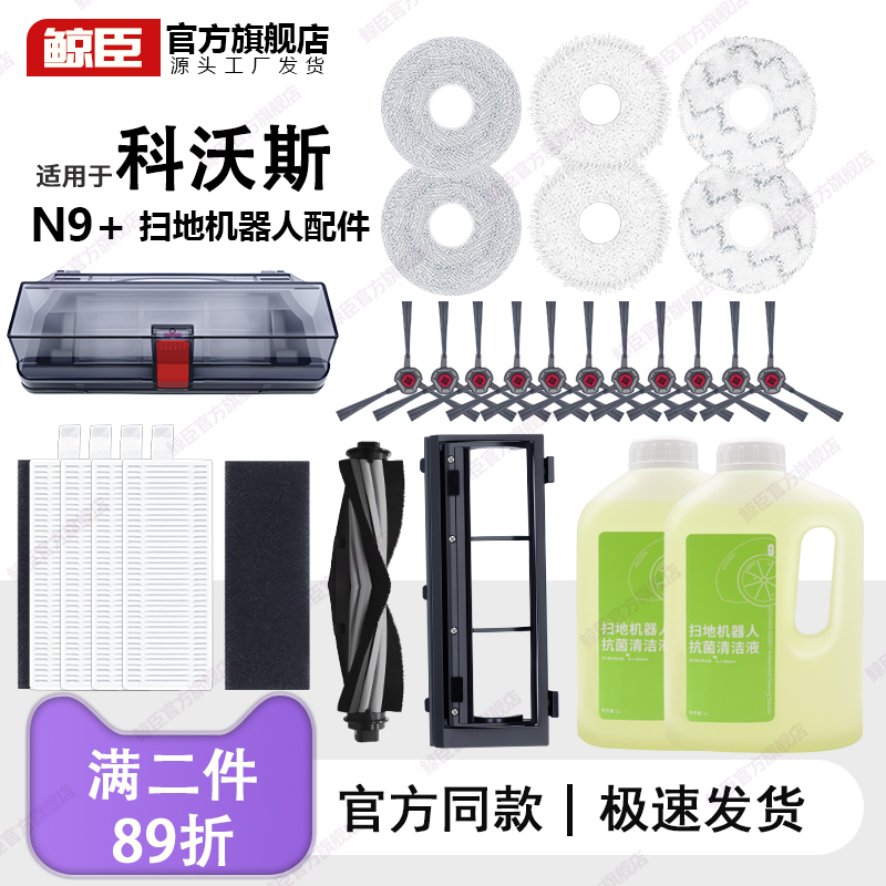 适用于科沃斯地宝N9+扫地机器人配件滚刷罩滤芯拖抹布清洁液边刷