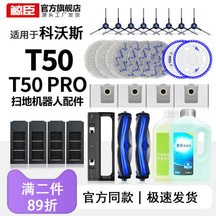 科沃斯配件T50/T50Pro扫地机拖抹布清洁液边刷滚刷滤芯集尘袋耗材