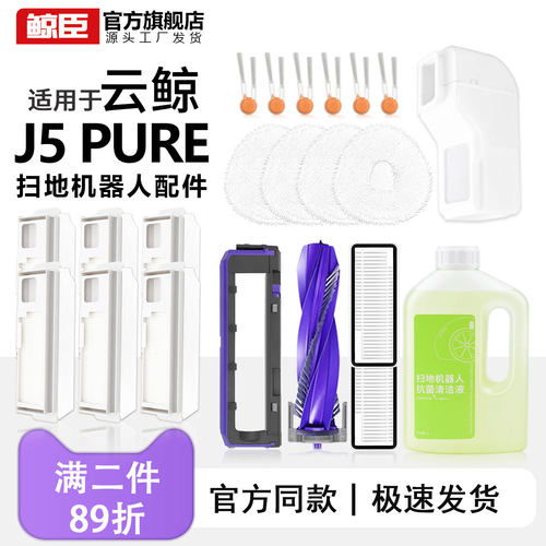 云鲸配件J5Pure扫地机器人J5经典滤网尘袋滚边刷拖抹布清洁液耗材