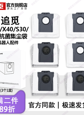 追觅原装集尘袋X50X40/S30Pro Ultra/S40S50扫地机配件灰尘袋耗材