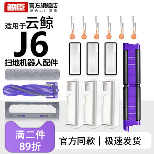云鲸配件J6扫地机器人履带拖布支架滤网边刷滚刷清洁液集尘袋耗材