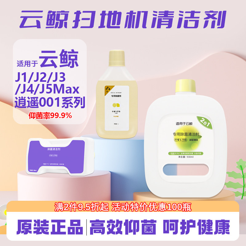 适配云鲸清洁剂扫地机器人配件J1J2J3清洁液J4J5专用地板面清洗剂,生活电器,扫地机配件/耗材,淘宝优惠券,粉丝福利购,淘宝优惠卷