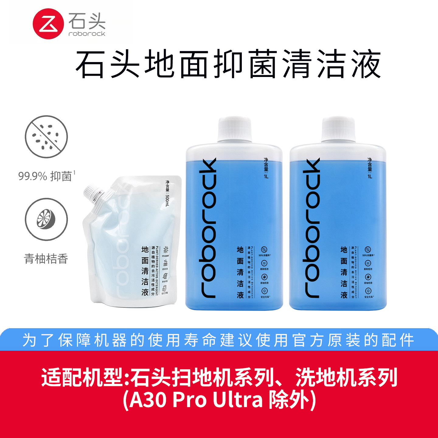 官方石头清洁液扫地机器人洗地机专用清洁液地面拖地机抑菌清洁液