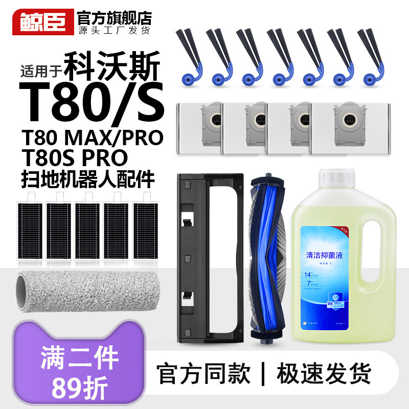 科沃斯t80扫地机配件t80s滚筒拖布滚刷边刷Max尘袋滤芯清洁液耗材