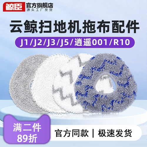 云鲸配件J1J2J3扫地机器人拖布J4J5逍遥001/Max抹布清洁液R10耗材