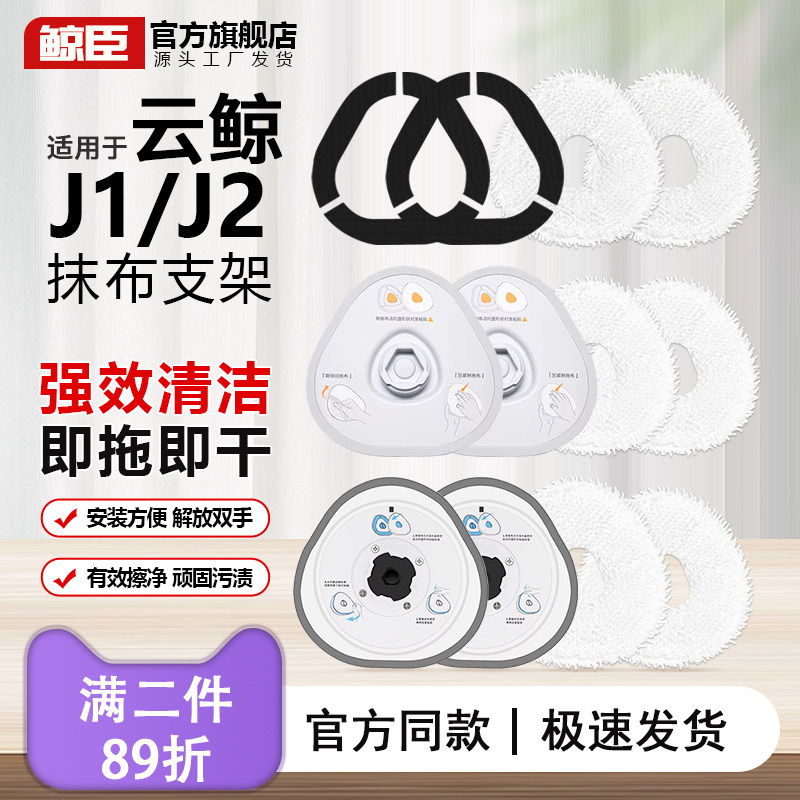 云鲸配件J1J2J3扫地机器人J4拖地支架拖布模块YJCC001魔术贴耗材