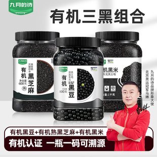 九月的诗有机三黑组合 熟黑芝麻 生黑豆 生黑米 3种黑色食材搭配