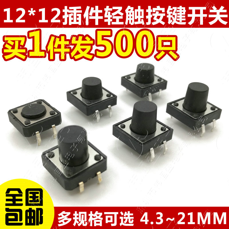 立式4脚轻触按键微动开关12x12x4.3/5/6/7/8/9/10/11/12/15-21MM