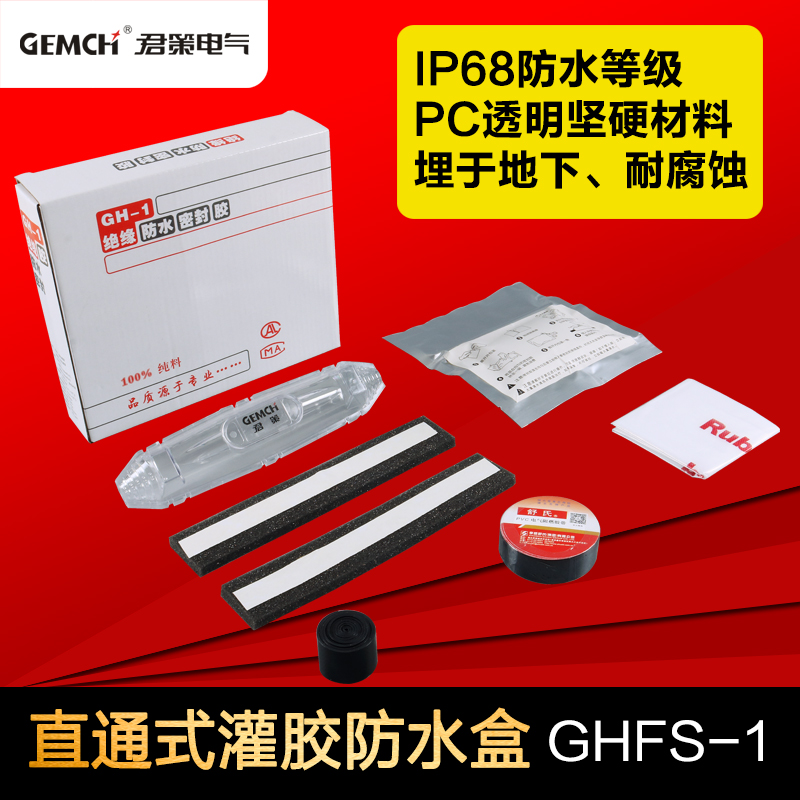 灌胶式防水接线盒GHFS-1路灯电缆灌胶盒水下喷泉潜水泵防水接头