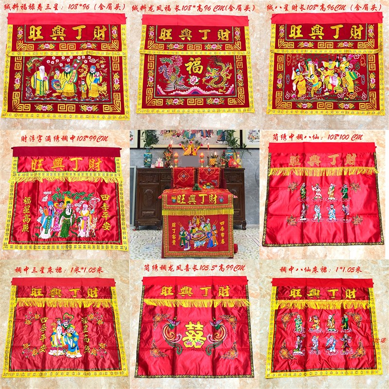 潮汕拜天地桌围潮绣机绣床裙绣品神厂桌围供神裙财丁兴旺八仙桌围