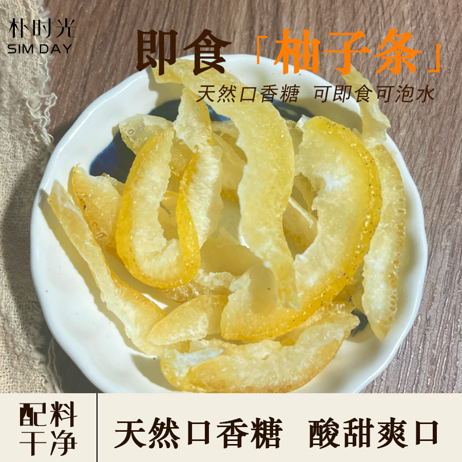 【限量8折】送试吃 鲜切即食黄金柚子皮柚子条泡水