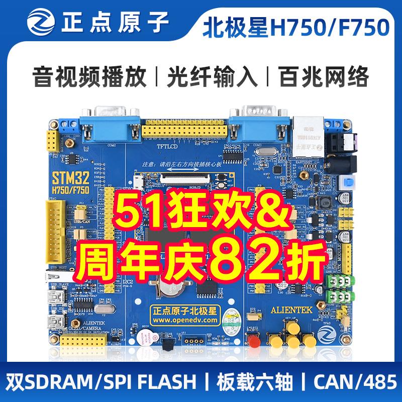 正点原子北极星STM32开发板STM32H750XBH6/STM32F750N8H6 H750/F7