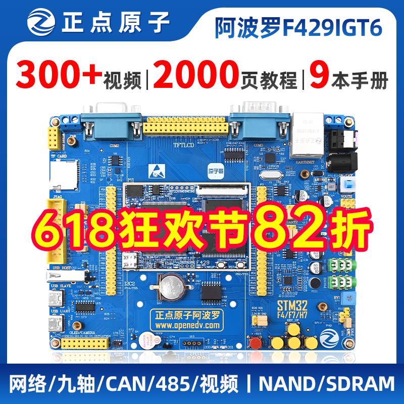 正点原子阿波罗STM32F429IGT6开发板STM32F4核心板F429嵌入式ARM