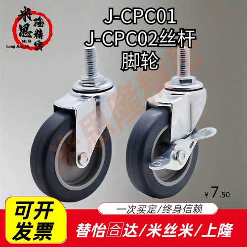 丝杆活动万向轮J-CPC01/J-CPC02-D50/D75/D100-NA/SA带刹工业脚轮