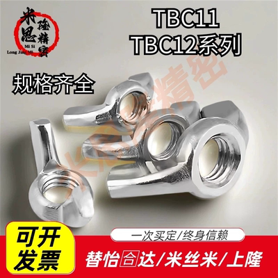 蝶型螺母TBC11/TBC12-3/4/5/6/8/10/12蝶形螺母