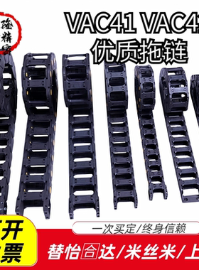 拖链VAC41 VAC42-F15 F25 F38 F50-R28 R38 R48-N33-VDC41 VDC42