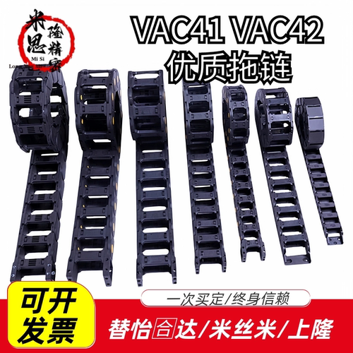 拖链VAC41 VAC42-F15 F25 F38 F50-R28 R38 R48-N33-VDC41 VDC42