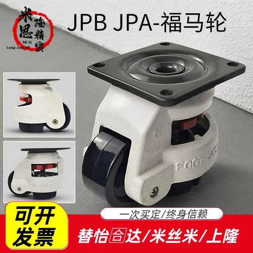 上隆JPB JPA-40标准脚轮/50/63/75/96水平调节轮带安装版型福马轮